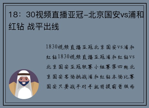 18：30视频直播亚冠-北京国安vs浦和红钻 战平出线