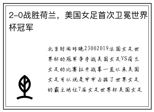 2-0战胜荷兰，美国女足首次卫冕世界杯冠军