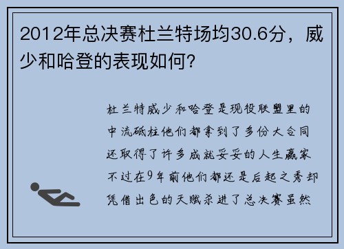 2012年总决赛杜兰特场均30.6分，威少和哈登的表现如何？