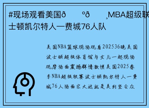 #现场观看美国🇺🇸MBA超级联赛#波士顿凯尔特人—费城76人队