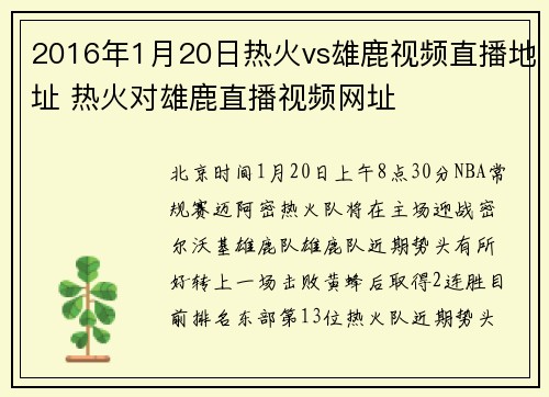2016年1月20日热火vs雄鹿视频直播地址 热火对雄鹿直播视频网址