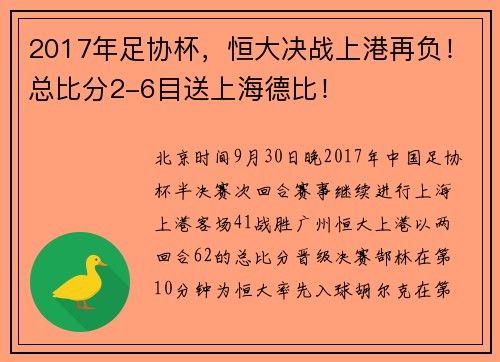 2017年足协杯，恒大决战上港再负！总比分2-6目送上海德比！
