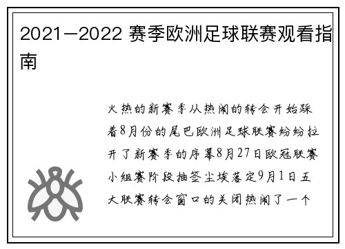 2021–2022 赛季欧洲足球联赛观看指南