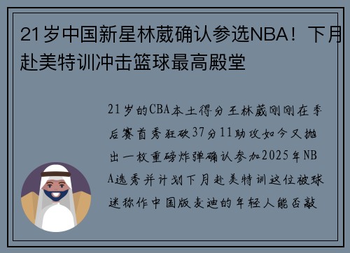21岁中国新星林葳确认参选NBA！下月赴美特训冲击篮球最高殿堂
