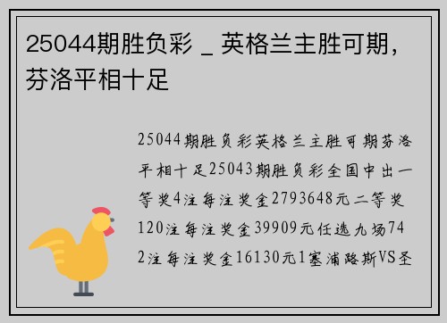 25044期胜负彩 _ 英格兰主胜可期，芬洛平相十足