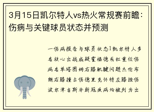 3月15日凯尔特人vs热火常规赛前瞻：伤病与关键球员状态并预测
