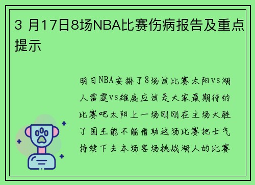 3 月17日8场NBA比赛伤病报告及重点提示
