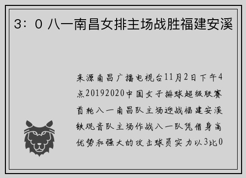 3：0 八一南昌女排主场战胜福建安溪