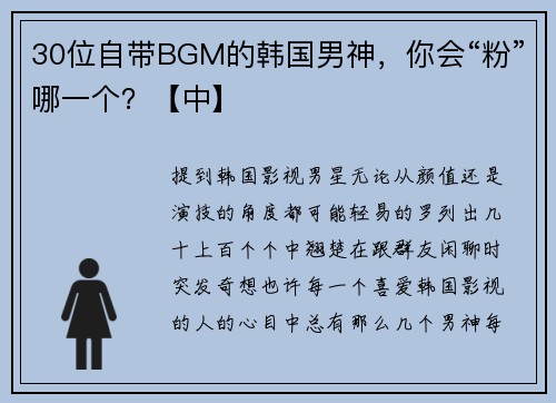 30位自带BGM的韩国男神，你会“粉”哪一个？【中】