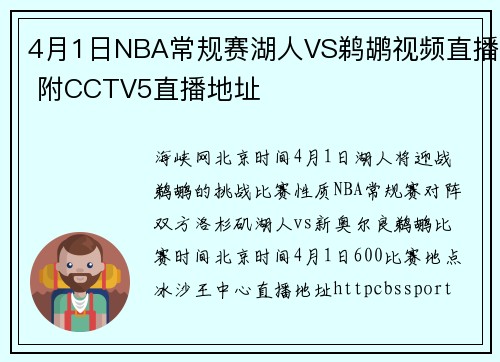 4月1日NBA常规赛湖人VS鹈鹕视频直播 附CCTV5直播地址