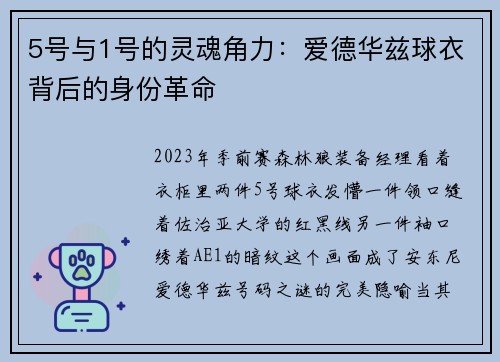 5号与1号的灵魂角力：爱德华兹球衣背后的身份革命