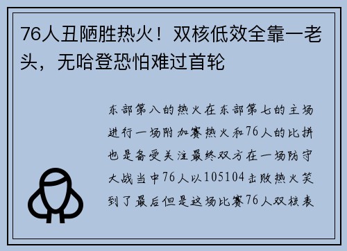76人丑陋胜热火！双核低效全靠一老头，无哈登恐怕难过首轮