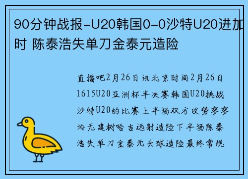 90分钟战报-U20韩国0-0沙特U20进加时 陈泰浩失单刀金泰元造险