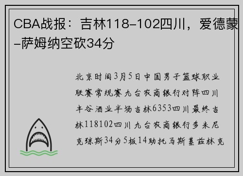 CBA战报：吉林118-102四川，爱德蒙-萨姆纳空砍34分
