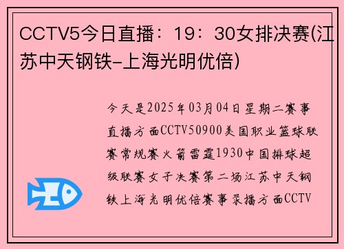 CCTV5今日直播：19：30女排决赛(江苏中天钢铁-上海光明优倍)