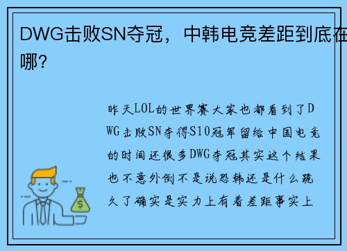 DWG击败SN夺冠，中韩电竞差距到底在哪？