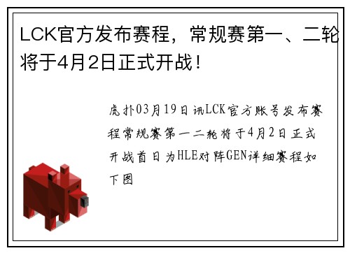 LCK官方发布赛程，常规赛第一、二轮将于4月2日正式开战！