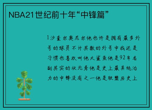 NBA21世纪前十年“中锋篇”
