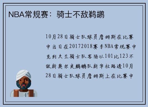 NBA常规赛：骑士不敌鹈鹕