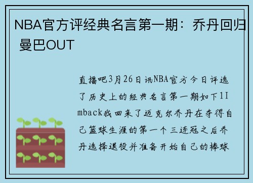 NBA官方评经典名言第一期：乔丹回归 曼巴OUT