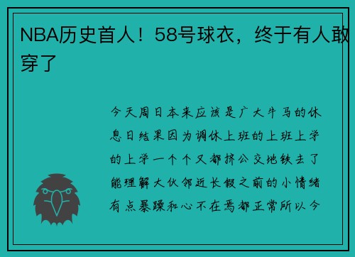 NBA历史首人！58号球衣，终于有人敢穿了