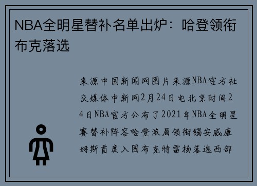 NBA全明星替补名单出炉：哈登领衔 布克落选