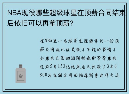 NBA现役哪些超级球星在顶薪合同结束后依旧可以再拿顶薪？