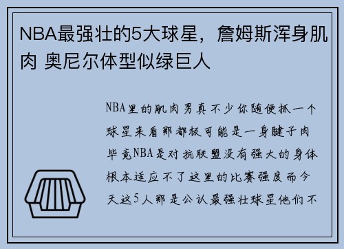 NBA最强壮的5大球星，詹姆斯浑身肌肉 奥尼尔体型似绿巨人