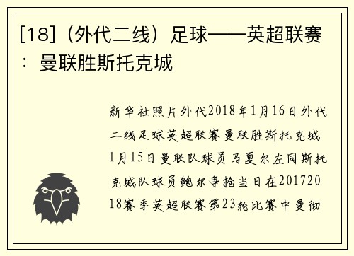 [18]（外代二线）足球——英超联赛：曼联胜斯托克城