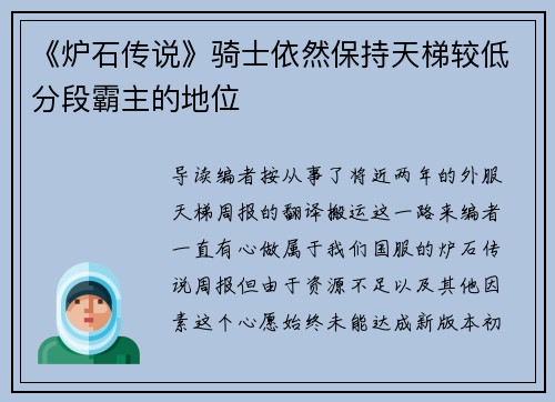 《炉石传说》骑士依然保持天梯较低分段霸主的地位
