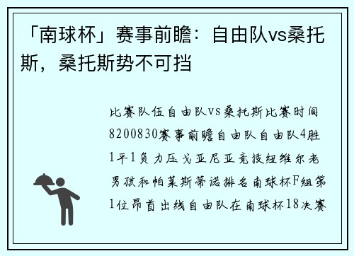 「南球杯」赛事前瞻：自由队vs桑托斯，桑托斯势不可挡