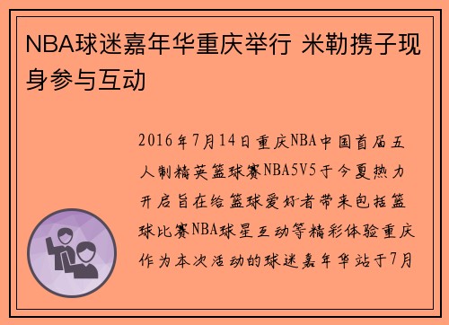 NBA球迷嘉年华重庆举行 米勒携子现身参与互动