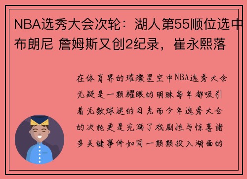 NBA选秀大会次轮：湖人第55顺位选中布朗尼 詹姆斯又创2纪录，崔永熙落选