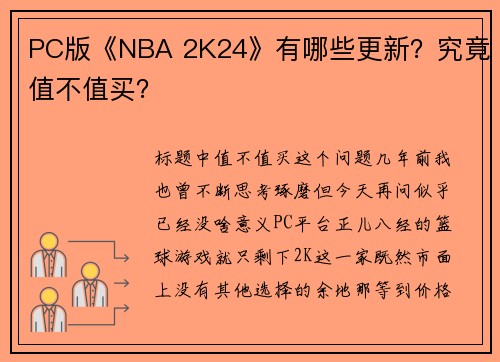 PC版《NBA 2K24》有哪些更新？究竟值不值买？