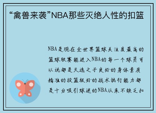 “禽兽来袭”NBA那些灭绝人性的扣篮