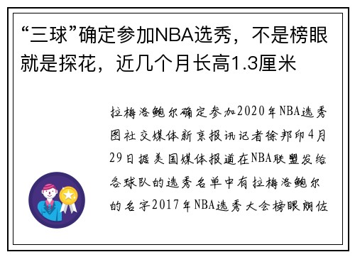 “三球”确定参加NBA选秀，不是榜眼就是探花，近几个月长高1.3厘米