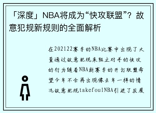 「深度」NBA将成为“快攻联盟”？故意犯规新规则的全面解析