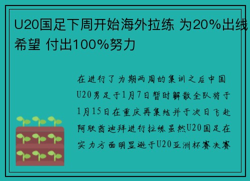 U20国足下周开始海外拉练 为20%出线希望 付出100%努力