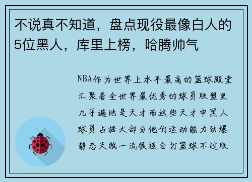 不说真不知道，盘点现役最像白人的5位黑人，库里上榜，哈腾帅气
