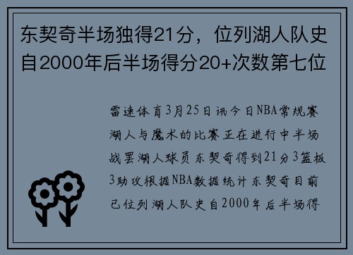 东契奇半场独得21分，位列湖人队史自2000年后半场得分20+次数第七位