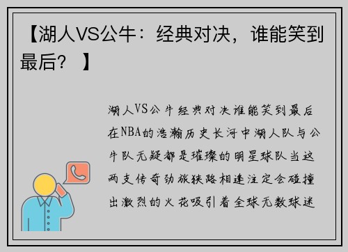 【湖人VS公牛：经典对决，谁能笑到最后？ 】