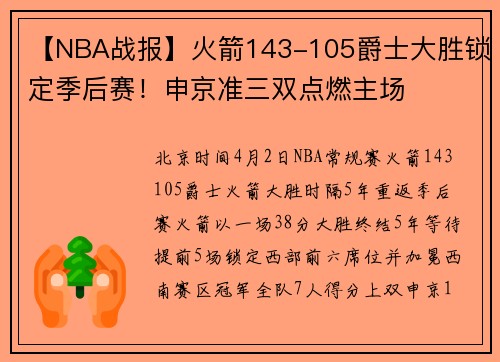 【NBA战报】火箭143-105爵士大胜锁定季后赛！申京准三双点燃主场