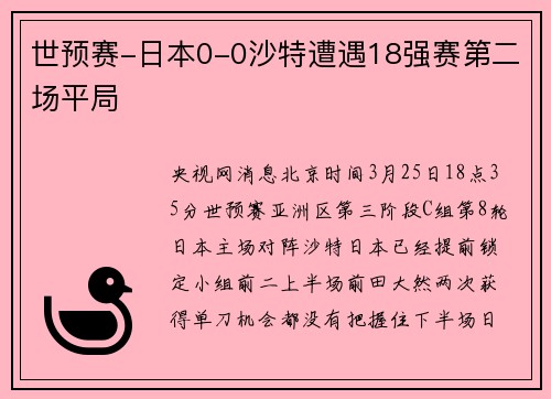 世预赛-日本0-0沙特遭遇18强赛第二场平局