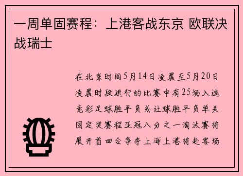 一周单固赛程：上港客战东京 欧联决战瑞士