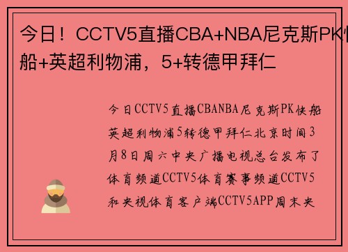 今日！CCTV5直播CBA+NBA尼克斯PK快船+英超利物浦，5+转德甲拜仁