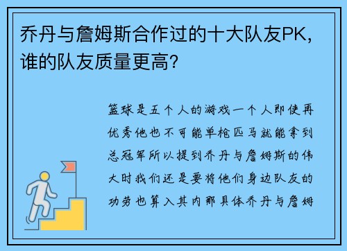 乔丹与詹姆斯合作过的十大队友PK，谁的队友质量更高？