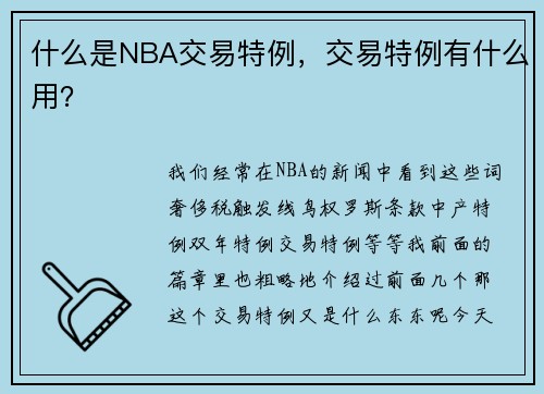 什么是NBA交易特例，交易特例有什么用？