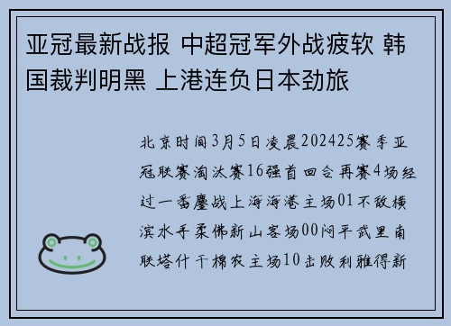 亚冠最新战报 中超冠军外战疲软 韩国裁判明黑 上港连负日本劲旅
