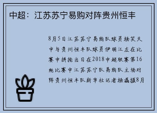 中超：江苏苏宁易购对阵贵州恒丰