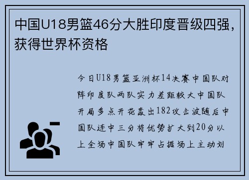 中国U18男篮46分大胜印度晋级四强，获得世界杯资格